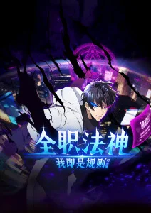 职场题材国漫我的漫画分镜师封面